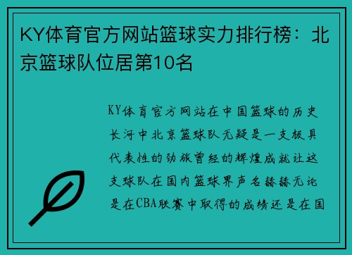 KY体育官方网站篮球实力排行榜：北京篮球队位居第10名