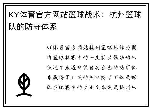 KY体育官方网站篮球战术：杭州篮球队的防守体系