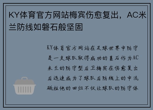 KY体育官方网站梅宾伤愈复出，AC米兰防线如磐石般坚固
