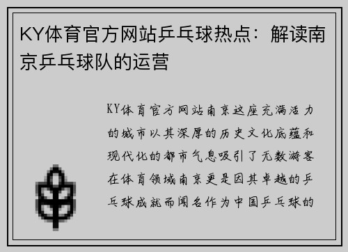 KY体育官方网站乒乓球热点：解读南京乒乓球队的运营