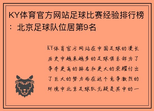 KY体育官方网站足球比赛经验排行榜：北京足球队位居第9名