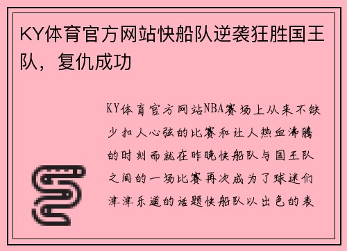KY体育官方网站快船队逆袭狂胜国王队，复仇成功