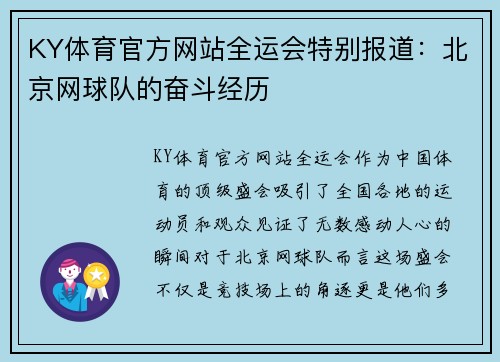 KY体育官方网站全运会特别报道：北京网球队的奋斗经历