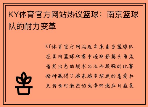 KY体育官方网站热议篮球：南京篮球队的耐力变革