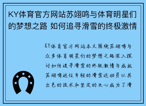 KY体育官方网站苏翊鸣与体育明星们的梦想之路 如何追寻滑雪的终极激情与成就