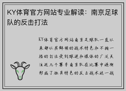KY体育官方网站专业解读：南京足球队的反击打法