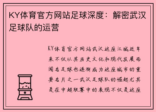 KY体育官方网站足球深度：解密武汉足球队的运营