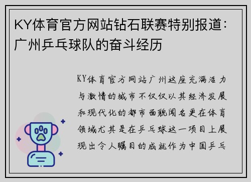 KY体育官方网站钻石联赛特别报道：广州乒乓球队的奋斗经历