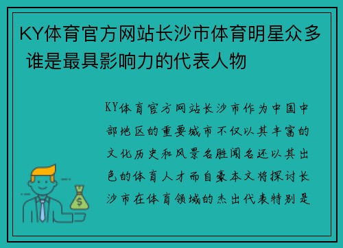 KY体育官方网站长沙市体育明星众多 谁是最具影响力的代表人物
