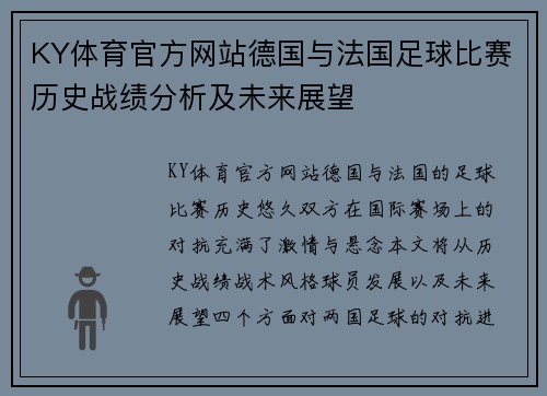 KY体育官方网站德国与法国足球比赛历史战绩分析及未来展望