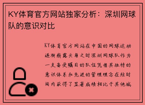 KY体育官方网站独家分析：深圳网球队的意识对比