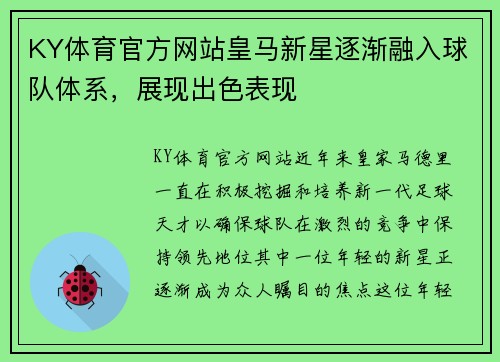 KY体育官方网站皇马新星逐渐融入球队体系，展现出色表现