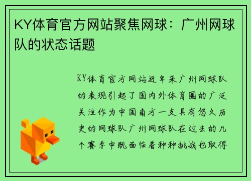 KY体育官方网站聚焦网球：广州网球队的状态话题