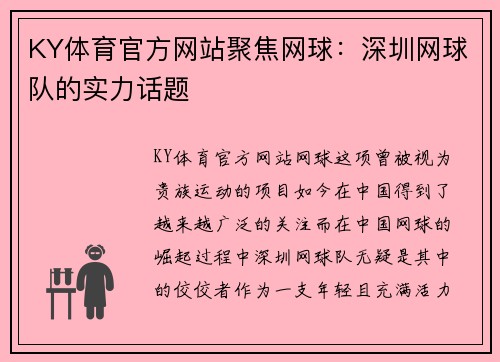 KY体育官方网站聚焦网球：深圳网球队的实力话题