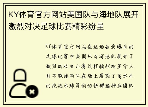 KY体育官方网站美国队与海地队展开激烈对决足球比赛精彩纷呈