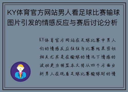 KY体育官方网站男人看足球比赛输球图片引发的情感反应与赛后讨论分析