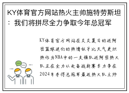 KY体育官方网站热火主帅施特劳斯坦：我们将拼尽全力争取今年总冠军