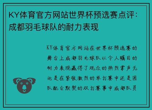 KY体育官方网站世界杯预选赛点评：成都羽毛球队的耐力表现