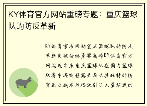 KY体育官方网站重磅专题：重庆篮球队的防反革新