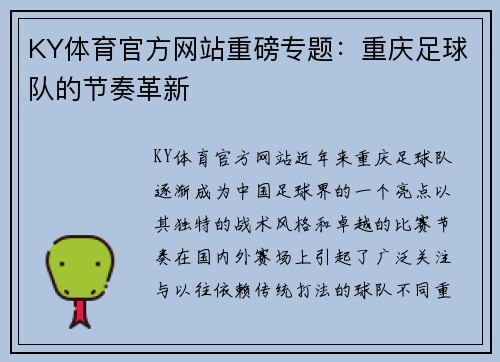 KY体育官方网站重磅专题：重庆足球队的节奏革新