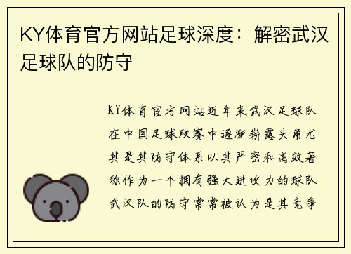 KY体育官方网站足球深度：解密武汉足球队的防守