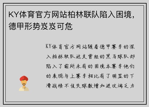 KY体育官方网站柏林联队陷入困境，德甲形势岌岌可危