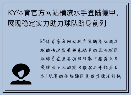 KY体育官方网站横滨水手登陆德甲，展现稳定实力助力球队跻身前列