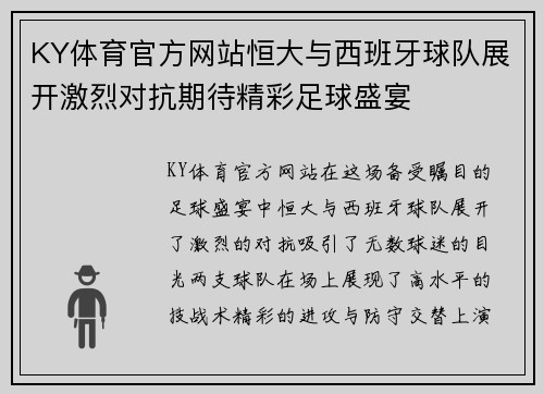 KY体育官方网站恒大与西班牙球队展开激烈对抗期待精彩足球盛宴