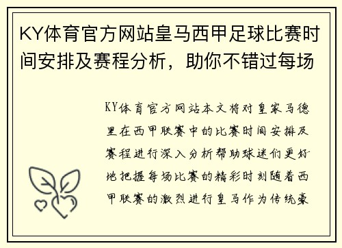 KY体育官方网站皇马西甲足球比赛时间安排及赛程分析，助你不错过每场精彩对决