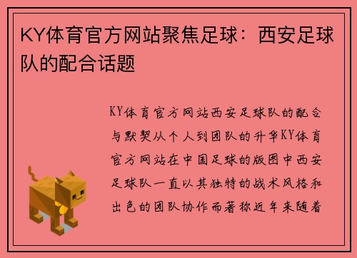 KY体育官方网站聚焦足球：西安足球队的配合话题