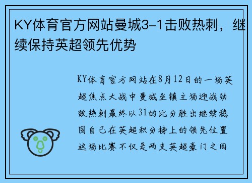 KY体育官方网站曼城3-1击败热刺，继续保持英超领先优势