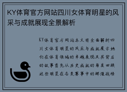 KY体育官方网站四川女体育明星的风采与成就展现全景解析