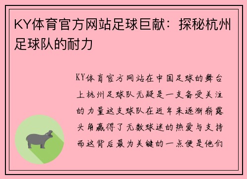 KY体育官方网站足球巨献：探秘杭州足球队的耐力
