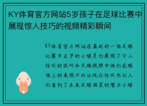 KY体育官方网站5岁孩子在足球比赛中展现惊人技巧的视频精彩瞬间