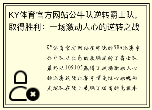 KY体育官方网站公牛队逆转爵士队，取得胜利：一场激动人心的逆转之战