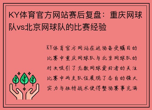 KY体育官方网站赛后复盘：重庆网球队vs北京网球队的比赛经验