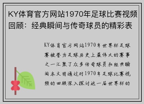 KY体育官方网站1970年足球比赛视频回顾：经典瞬间与传奇球员的精彩表现