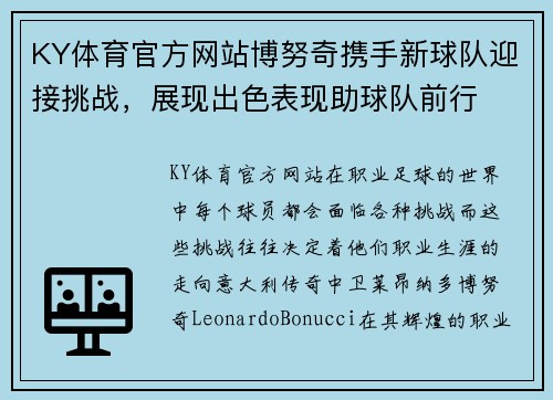 KY体育官方网站博努奇携手新球队迎接挑战，展现出色表现助球队前行