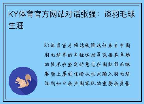 KY体育官方网站对话张强：谈羽毛球生涯