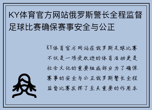 KY体育官方网站俄罗斯警长全程监督足球比赛确保赛事安全与公正