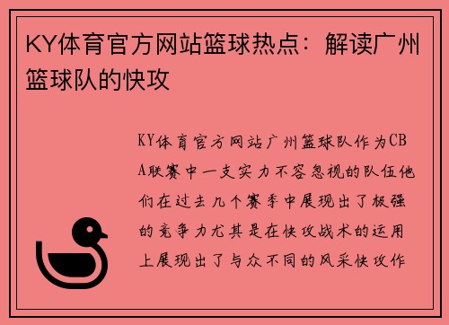 KY体育官方网站篮球热点：解读广州篮球队的快攻