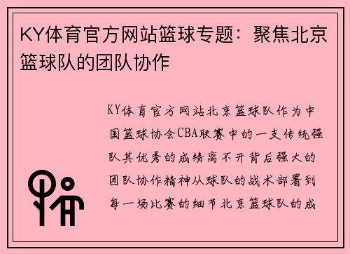 KY体育官方网站篮球专题：聚焦北京篮球队的团队协作