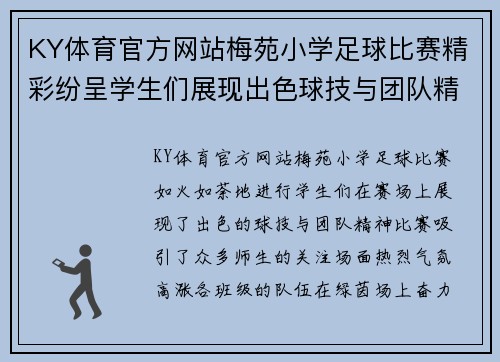 KY体育官方网站梅苑小学足球比赛精彩纷呈学生们展现出色球技与团队精神