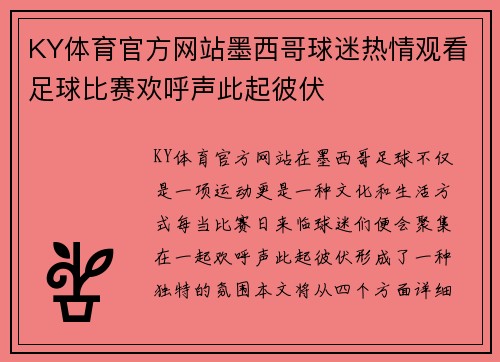 KY体育官方网站墨西哥球迷热情观看足球比赛欢呼声此起彼伏